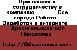 Приглашаю к сотрудничеству в компанию oriflame - Все города Работа » Заработок в интернете   . Архангельская обл.,Пинежский 